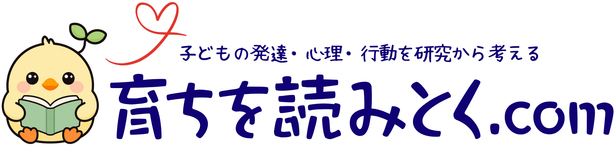 育ちを読みとく.com